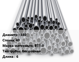 Труба титановая 330 s=40 Марка: ВТ1-0 бесшовная L=6, м/д цена По запросу где купить, условия доставки в Кызылорде и Кызылординской области